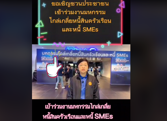 ขอเชิญชวนร่วมงานมหกรรมไกล่เกลี่ยหนี้สินครัวเรือน และ SMEs